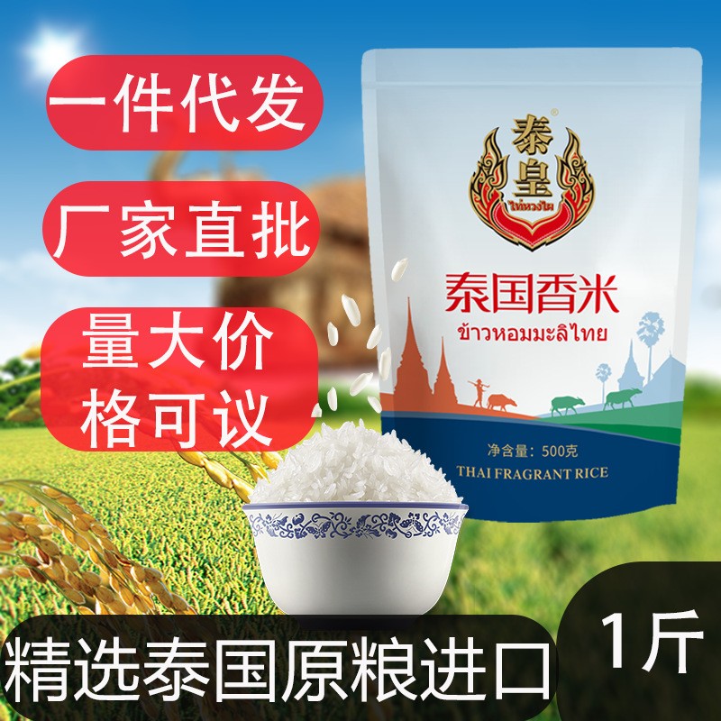泰皇 泰国香米米批发粮油进口大米香米大米泰国香米一斤装