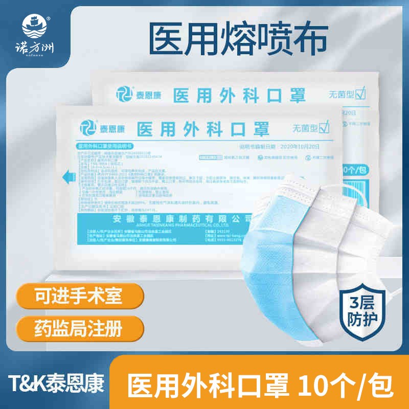 泰恩康一次性使用医用外科口罩3层含熔喷布透气防尘独立装10个/包