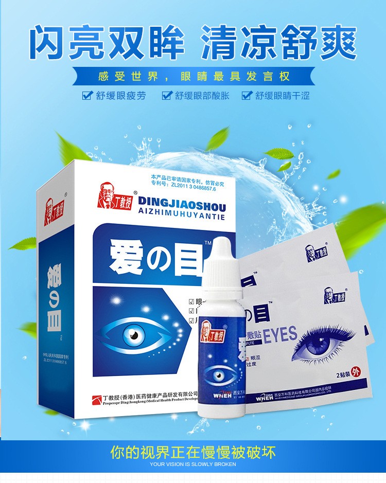 丁教授爱目滴眼液眼贴缓解视疲劳近视淡化黑眼圈眼干涩视模糊眼贴图3