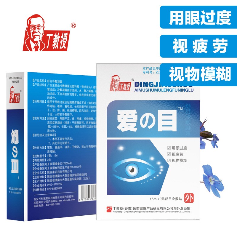 丁教授爱目滴眼液眼贴缓解视疲劳近视淡化黑眼圈眼干涩视模糊眼贴