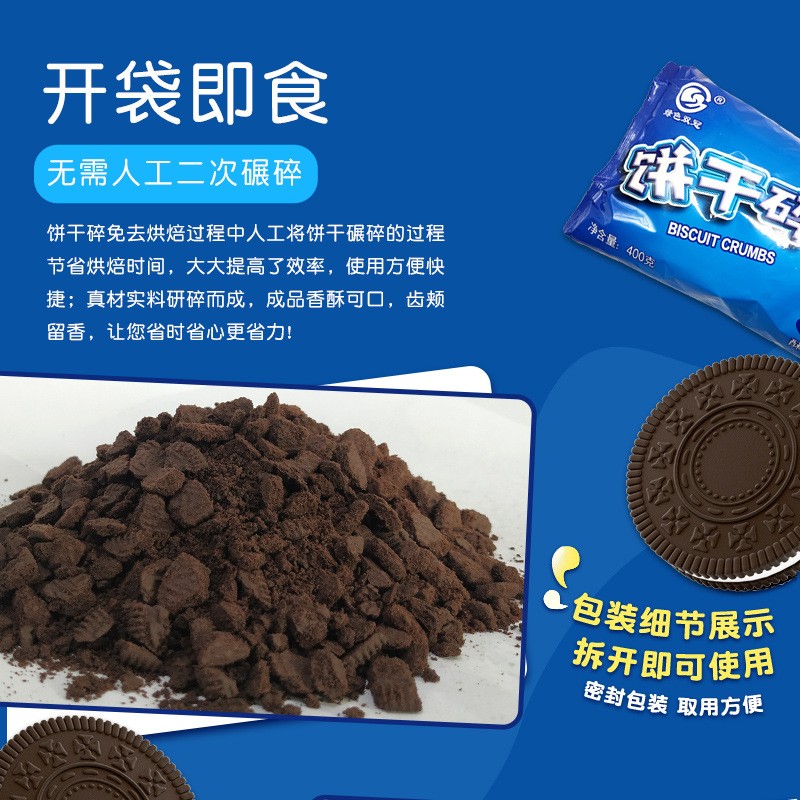 烘焙原料奥利奥饼干碎 餐饮甜点饮品配料 冰淇淋奶茶可可味饼干碎图3