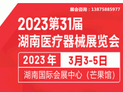 2023第31届湖南医疗器械展览会