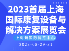 2023首届上海国际康复设备与解决方案展览会