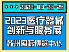 2023医疗器械创新与服务展