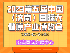 2023第五届中国（济南）国际大健康产业博览会