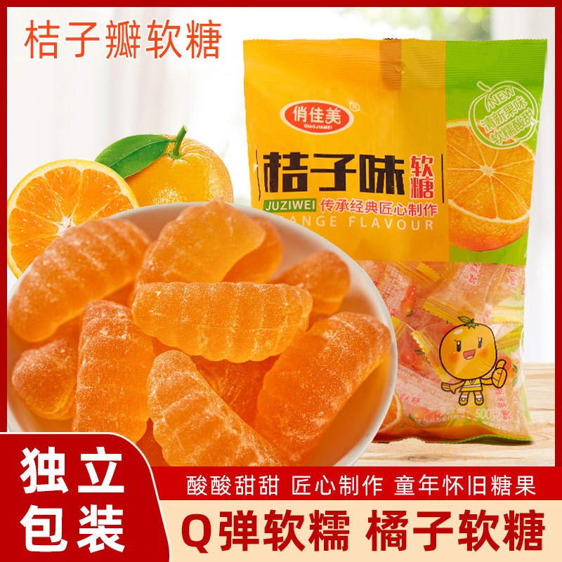 桔子味软糖500g水果味橘子糖儿时怀旧凝胶糖果袋装年货喜糖代发整