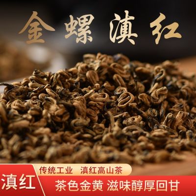 滇红金螺 云南红茶凤庆滇红 蜜芽 厂家 500克红螺