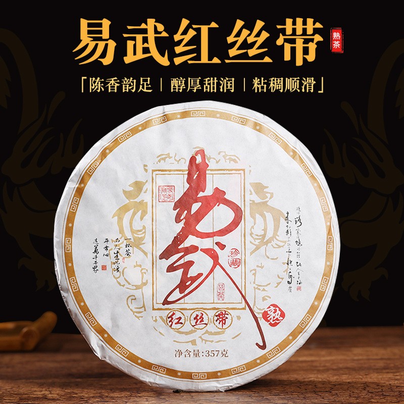 云南普洱茶熟茶 易武红丝带 357克熟饼