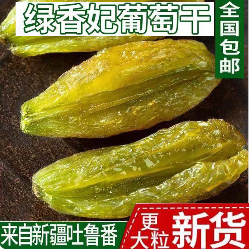 新疆特产包邮绿香妃王葡萄干批发颗干果蜜饯零食代发