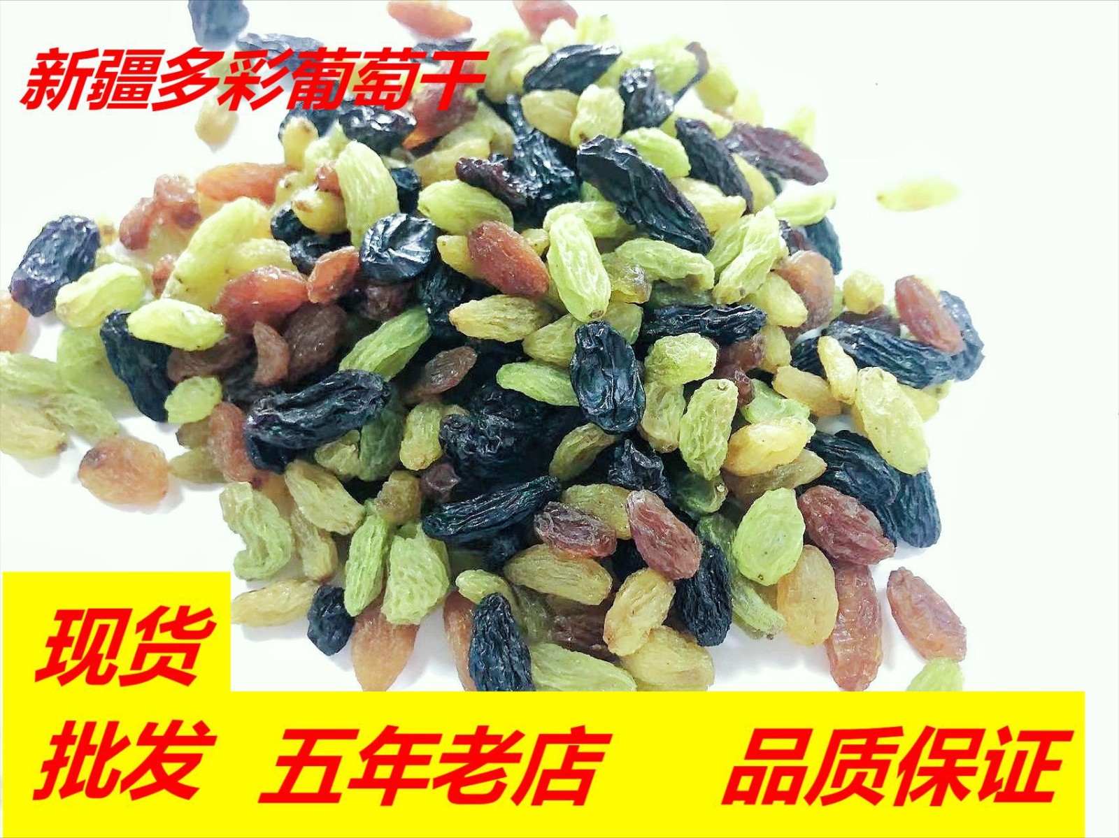批发新疆特产多彩葡萄干 黑加仑红绿混合多彩葡萄干图2