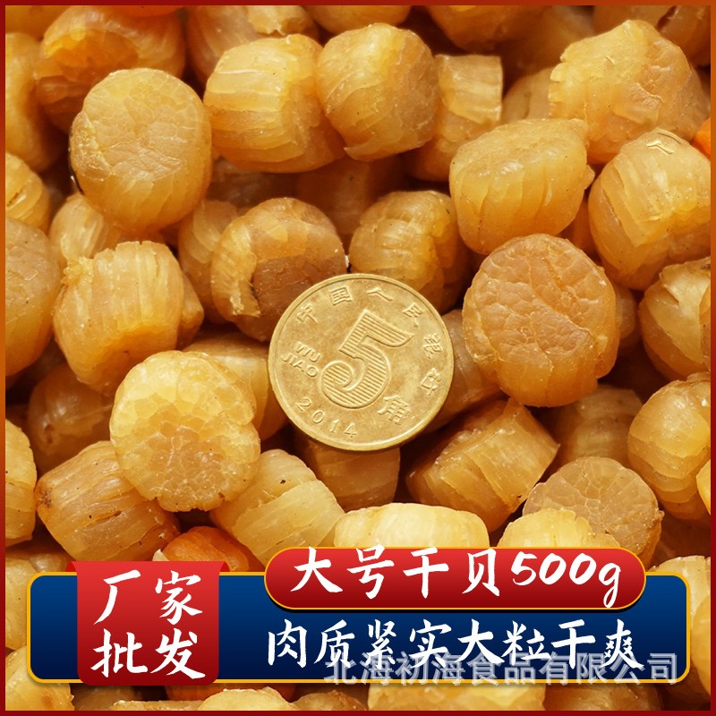 新鲜300头大干贝瑶柱干货大扇贝干扇贝肉 海鲜干货500g 一件代发图1