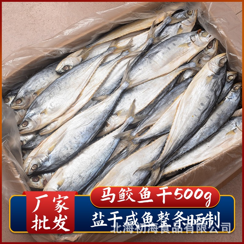 北海马鲛鱼干淡晒咸鱼干鲅鱼干鰆鱼干蓝点马鲛公马鲛批发500g