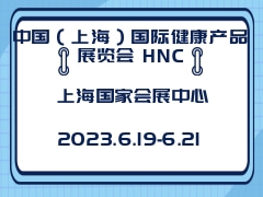 中国（上海）国际健康产品展览会 HNC