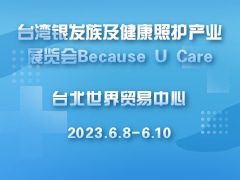 台湾银发族及健康照护产业展览会Because U Care