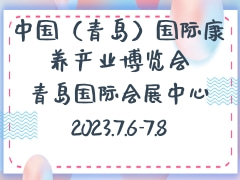 中国（青岛）国际康养产业博览会