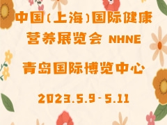 中国（上海）国际健康营养展览会 NHNE