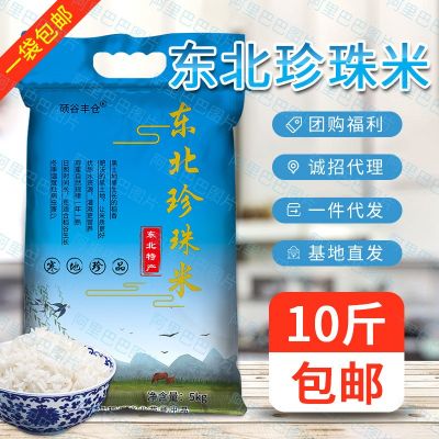 东北大米5kg珍珠米圆粒米粳米厂家批发活动礼品10斤特产代发包邮