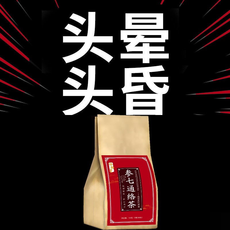 参七通络茶平卧菊三七葛根人参桑叶组合茶养生茶图3