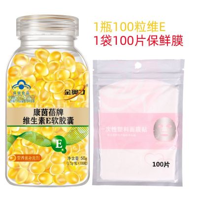 【一件代发】维生素E软胶囊100粒+100片面膜贴保鲜膜 组合 维Eve