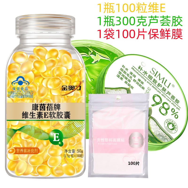 【代发】维生素E软胶囊100粒+芦荟胶300g+保鲜膜面膜贴组合 维Eve