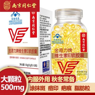 南京同仁堂金源力牌维生素E软胶囊 100粒 内服外用 维EVE