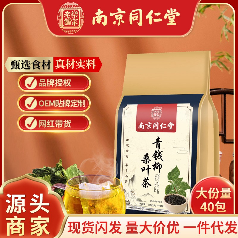 南京同仁堂青钱柳桑叶茶桑叶玉米须一件代发养生茶批发花茶同仁堂图1