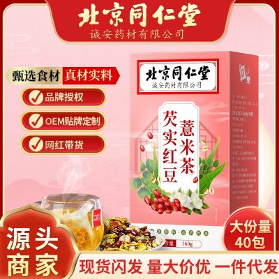 北京同仁堂诚安芡实红豆薏米茶栀子茶养生一件代发红豆薏米茶