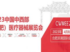 中国中西部（合肥）医疗器械展览会