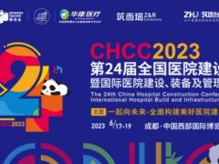 CHCC全国医院建设风向标品牌大会