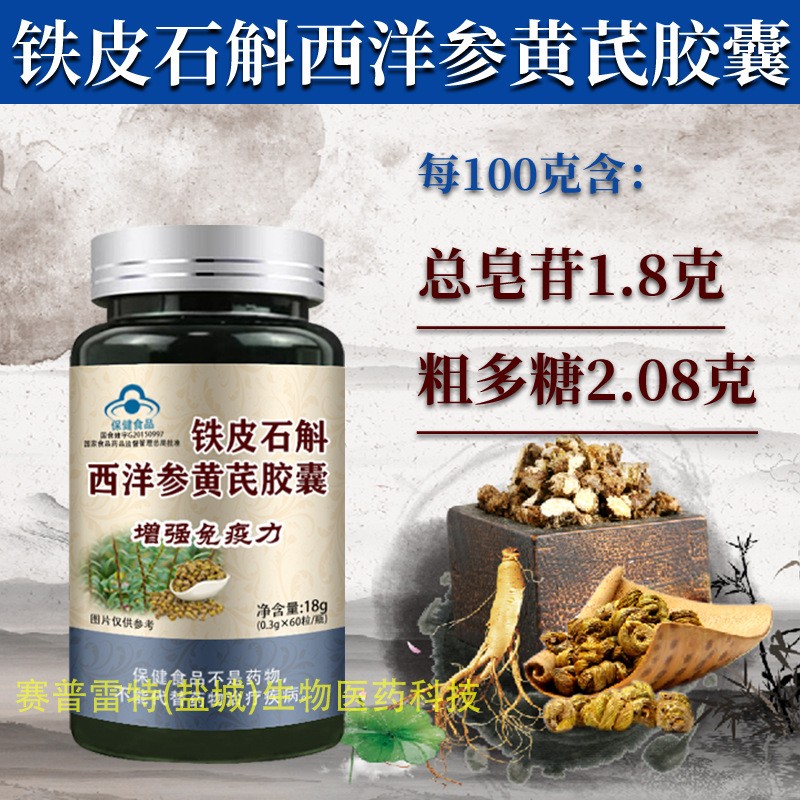 铁皮石斛西洋参黄芪胶囊 铁皮枫斗胶囊 西洋参黄芪60粒图3