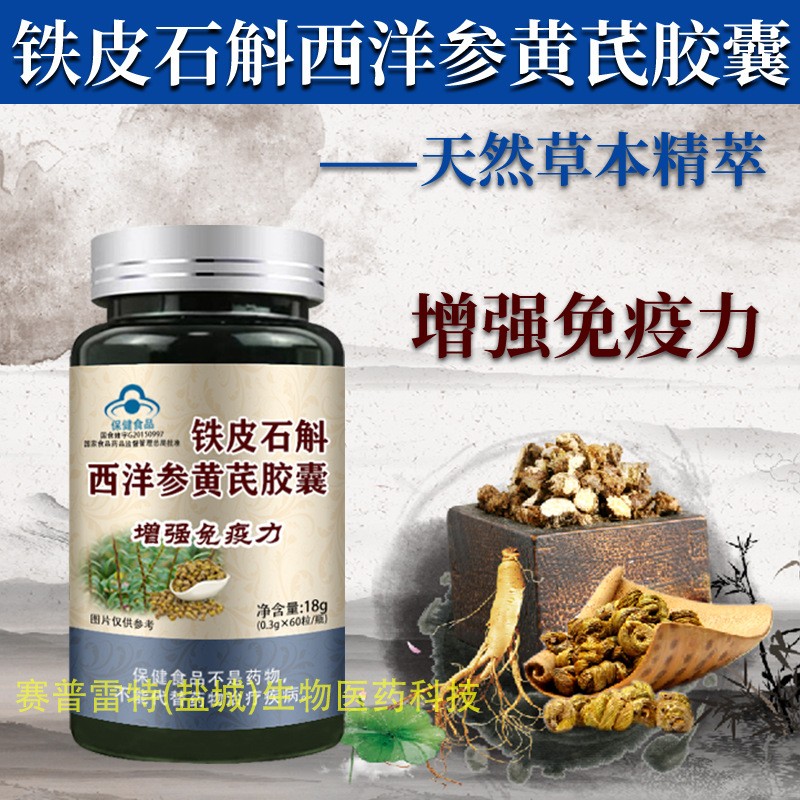 铁皮石斛西洋参黄芪胶囊 铁皮枫斗胶囊 西洋参黄芪60粒