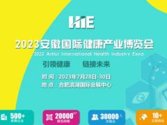 2023安徽国际健康产业博览会