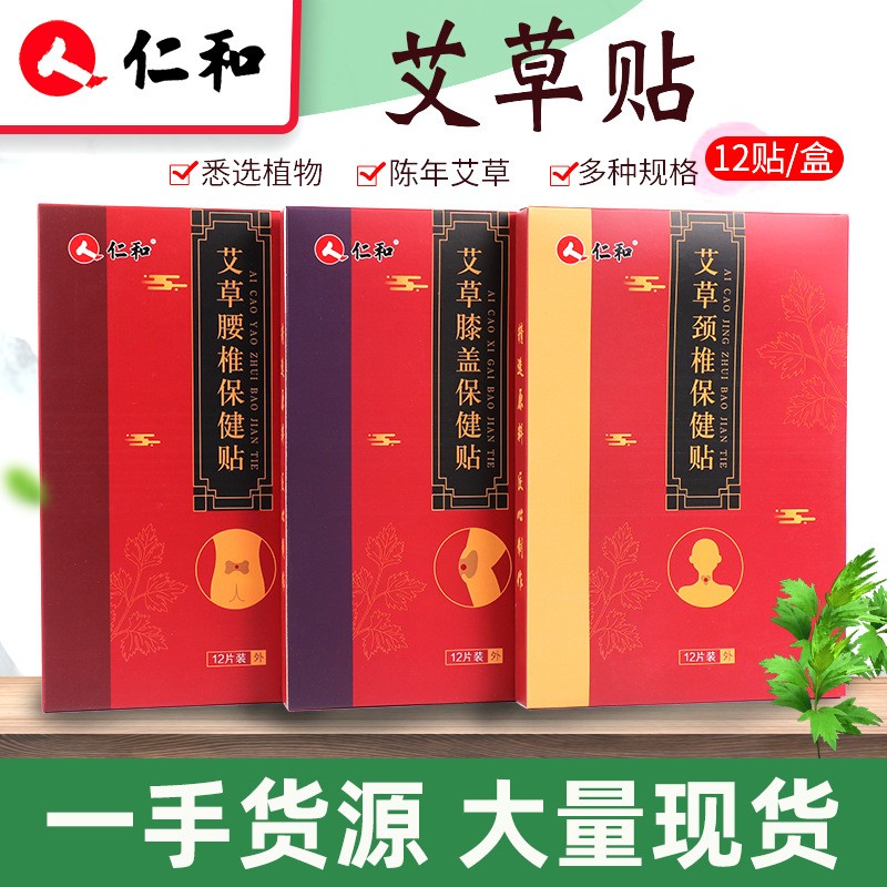 仁和艾草贴颈椎贴肩周贴腰椎贴艾灸膝盖贴生姜关节贴厂家批发图1