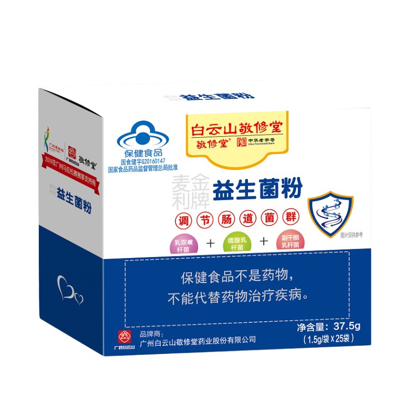 白云山敬修堂麦金利牌益生菌粉10袋/盒 25袋/盒现货无痕代发批发图4