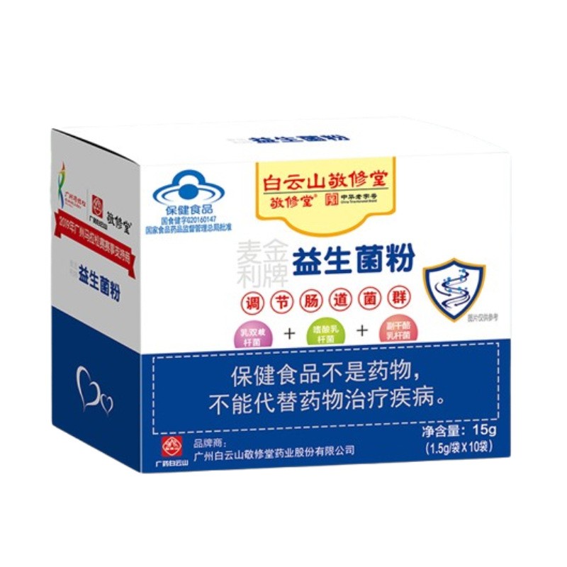 白云山敬修堂麦金利牌益生菌粉10袋/盒 25袋/盒现货无痕代发批发图2