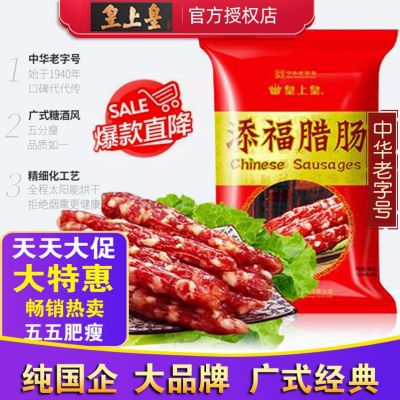 皇上皇添福腊肠广式广东腊肠腊味中华老字号煲煲仔饭好食材