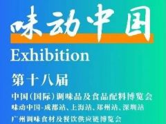 第十八届中国（国际）调味品及食品配料博览会观众指南