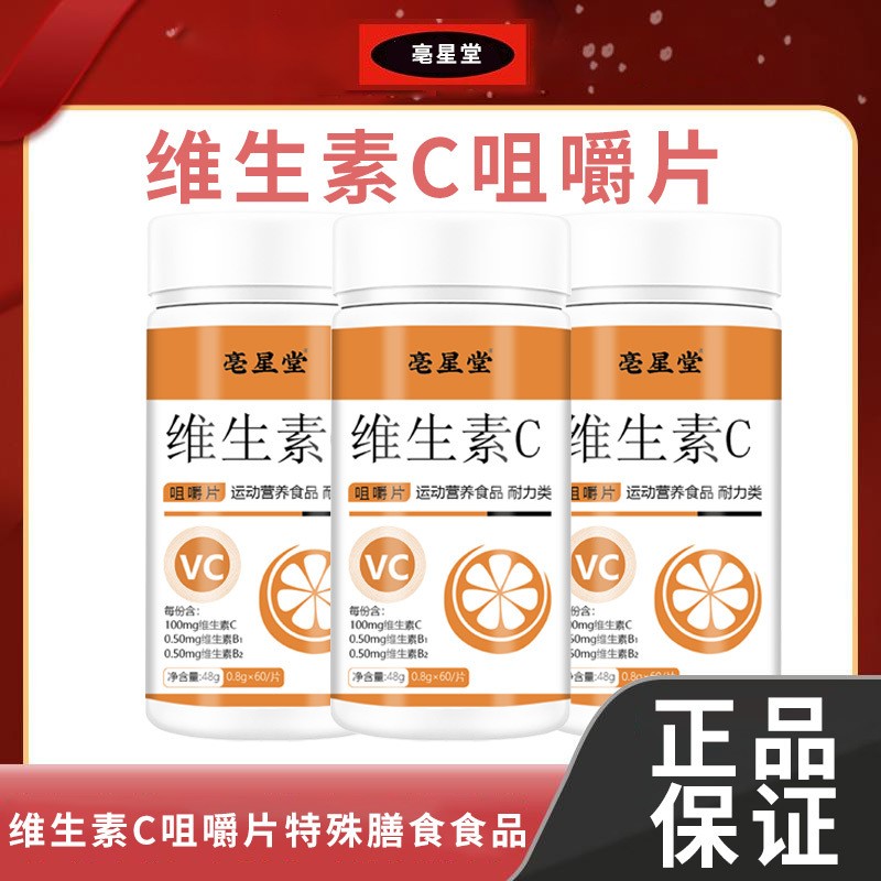 厂家源头直销亳星堂 维生素C维C特膳、压片糖果块状固体饮料图1