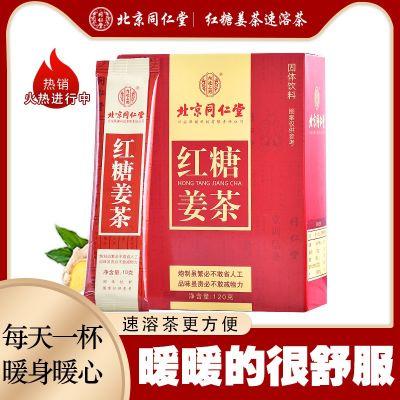 北京仁堂红糖姜茶120克批发销售冲调饮品黑糖老姜汤汁姜茶