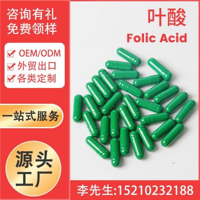 叶酸软胶囊 Folic Acid Capsule Softgel Oem工厂家 外贸出口