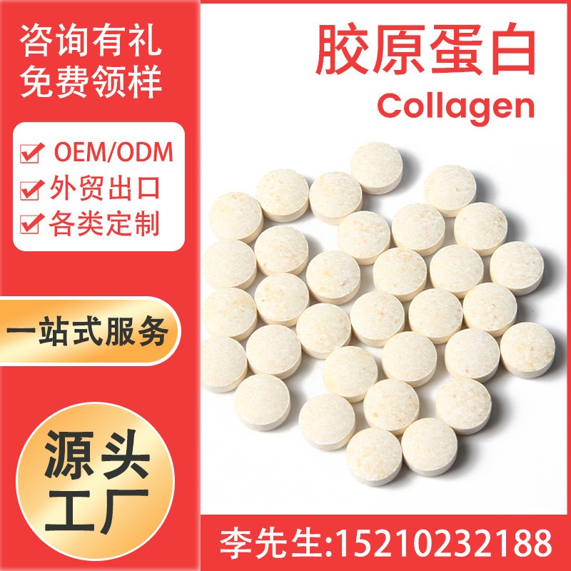 胶原蛋白片 collagen Tablet 现货定制 代加工厂家 跨境专供