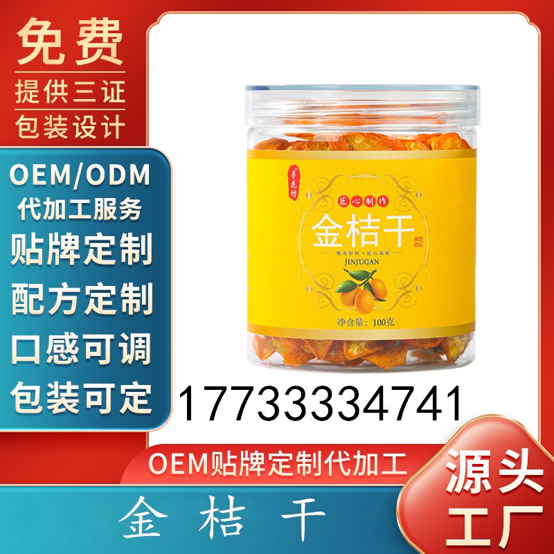 散装直销金橘干金桔干片水果片水果茶金橘片100g罐/50g袋/500g袋图1