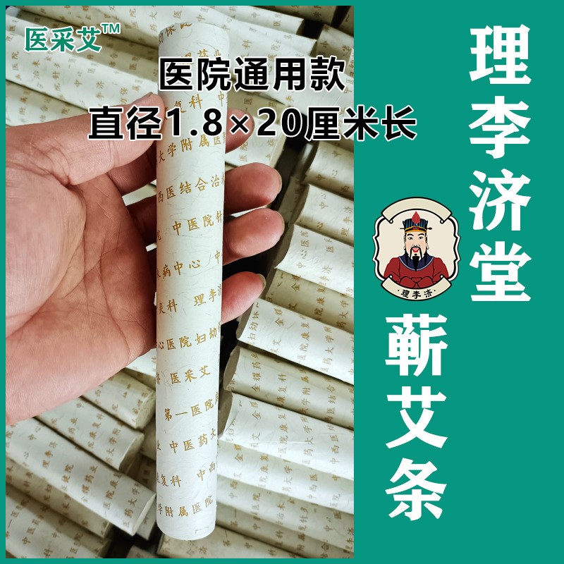 医采艾1.8×20㎝细艾灸条 微烟不掉会不呛眼艾绒纸卷 蕲艾灸条