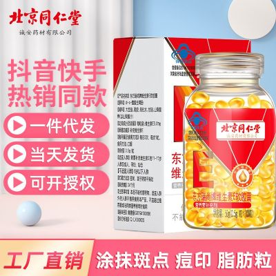 北京同仁堂维生素E软胶囊100粒ve大颗粒500mg/粒维E 现货