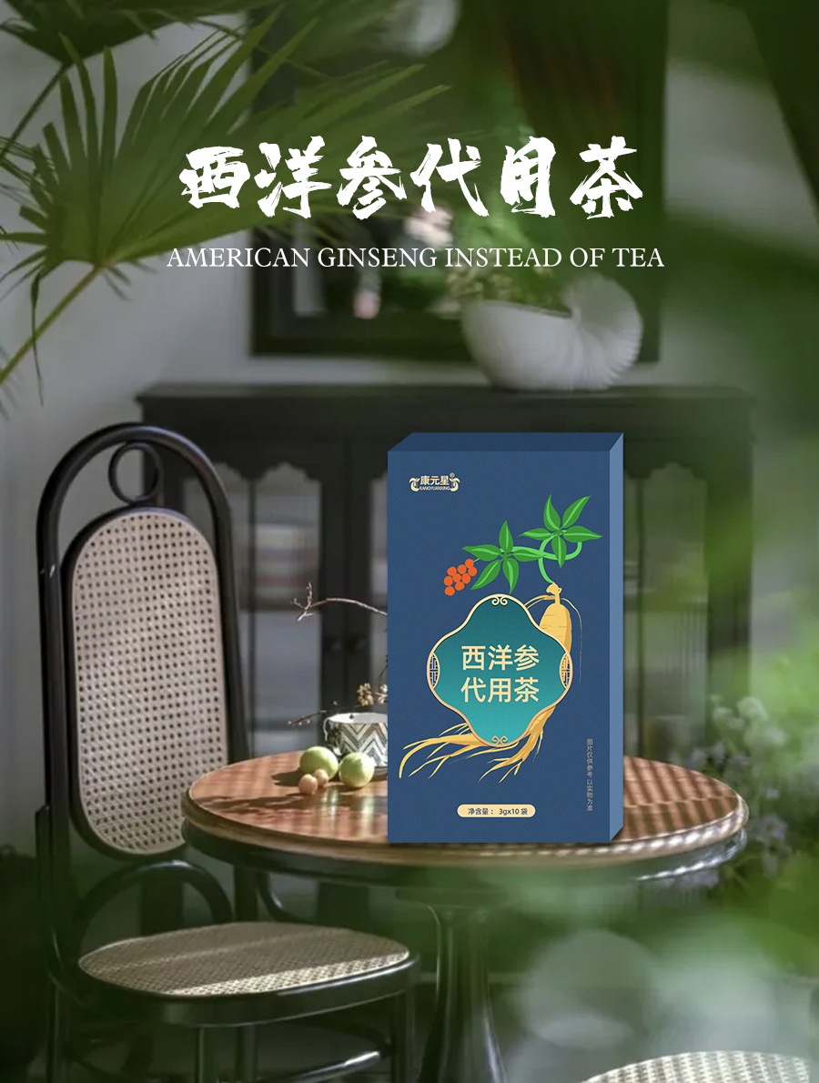 西洋参代用茶详情_01.jpg