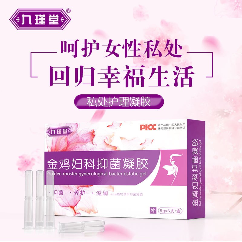 九瑾堂金鸡妇科凝胶阴道私处霉菌止去私处痒去异味黄多女性代发图2