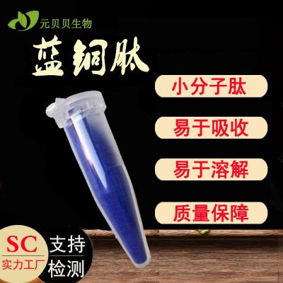 工厂现货蓝铜胜肽粉化妆品原料三胜肽行业精选1g起订蓝铜肽 散装