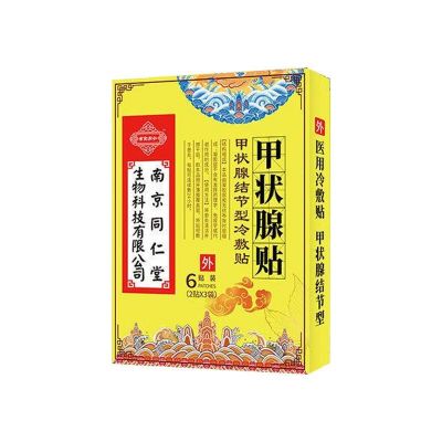 南京同仁堂甲状腺结节贴散结节贴外用大脖子粗大囊性异物甲状腺贴