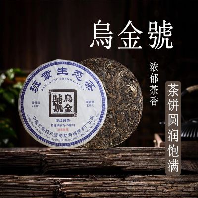 乌金号生茶工艺 357克规格普洱生茶茶叶云南七子饼茶普洱茶生茶饼