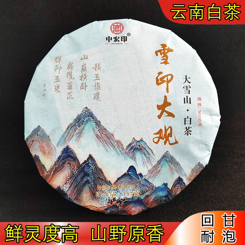 云南白茶 2022年月光白茶饼357克紧压茶 勐库大雪山云印大观中宏